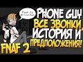 Phone Guy (Парень из Телефона) - Вся история! (FNAF 2)