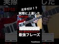 【左手だけ！？】ギター速弾き初心者基礎練習　ギター歴10年がオススメ！実際に上達した最強フレーズ！【TAB付】#shorts