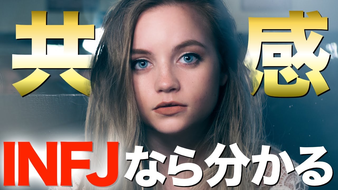 【性格解説】INFJなら共感できる６つの事