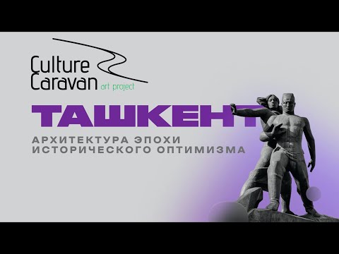 Лекция «Ташкент: Архитектура сейсмического модернизма» - Проект "Culture Caravan"