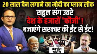 Download Lagu Rahul Gandhi संग उतरे हजारों फौजी ! । The Rajneeti। PM Modi। Amit Shah MP3