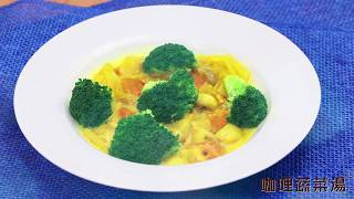 素食料理-咖哩蔬菜湯