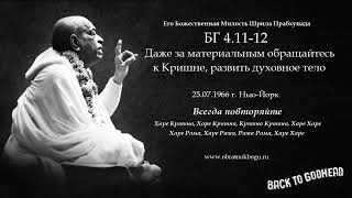 видео: Шрила Прабхупада БГ 4.11-12 - Даже за материальным обращайтесь к Кришне, развить духовное тело (25.. картинка: Шрила Прабхупада БГ 4.11-12 - Даже за материальным обращайтесь к Кришне, развить духовное тело (25..