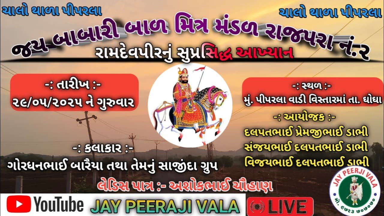 જય બાબારી બાળ મિત્ર મંડળ રાજપરા નં..2 વતી થાળા પીપરલા ગામે રામદેવપીર મહારાજનું આખ્યાન