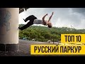 РУССКИЙ ПАРКУР И ФРИРАН - ТОП 10 ★ Лучшие русские трейсеры и фристайлеры