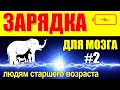 Зарядка для мозга #2