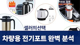 차량용 전기포트 추천: 12V/24V 주전자  차박용품 비교분석