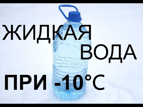 Переохлаждённая вода при -10℃ и простая физика