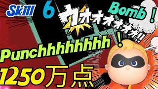【ツムツム】ミスターインクレディブル スキル6  1250万点 Android【tsumtsum】
