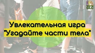 Английский язык для взрослых. Тема "Части тела" Английский язык для взрослых. Тема "Части тела"