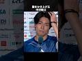 30秒で好きにさせてくる中村敬斗 #サッカー #中村敬斗
