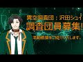 【自己紹介???】調査団員希望者向け説明動画.mp4