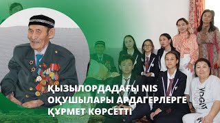 Қызылордадағы NIS оқушылары ардагерлерге құрмет көрсетті