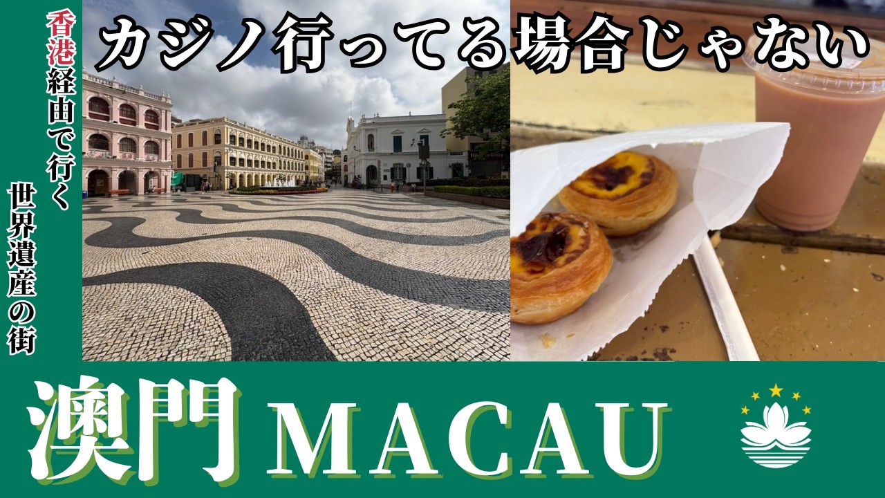 カジノなんて行ってる場合じゃない！？世界遺産の街・マカオ🇲🇴０泊３日弾丸旅（前編）#macau  #マカオ #hongkong #香港