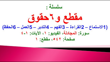 مقطع و6 حقوق (سورة المجادلة الفيديو ١ الآيات: ١-٤) (في المصحف صفحة ٥٤٢ مقطع ١)