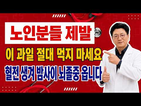 매일 먹는 이 과일, 혈관을 막고 밤사이 뇌졸중 위험을 높일 수 있습니다 (서울대병원 김 교수)