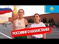 Россияне рассказали всю правду о Казахстане | Что Россияне знают о Казахстане?