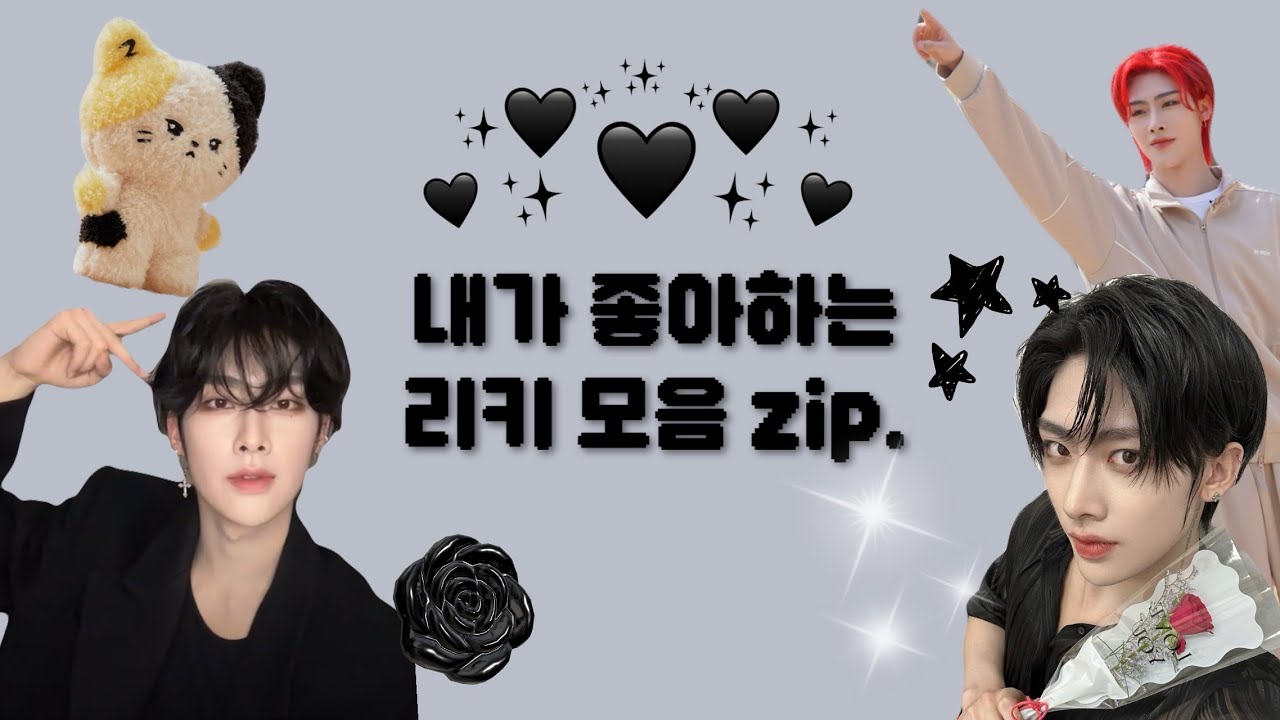 📂내가 좋아하는 리키 모음 zip. 🖤