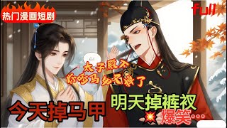 耽美劇 雙男主 太子殿下你的马甲又掉了,  孤允许你拆穿了吗?…罢了,封个太子妃管住你的嘴  您这马甲比洋葱还能扒!#双男主 #耽美 #漫画解说 #drawing #動漫 #漫書 #漫畫小說 #漫才
