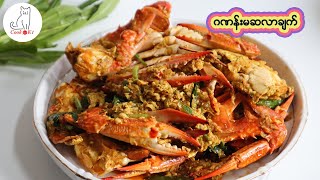 ဂဏန်းမဆလာချက် Masala crab curry