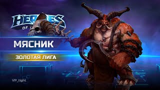 видео: Мясник в Золоте Heroes of the Storm | Забавная игра для развлечения #heroesofthestorm #хотс #hots картинка: Мясник в Золоте Heroes of the Storm | Забавная игра для развлечения #heroesofthestorm #хотс #hots
