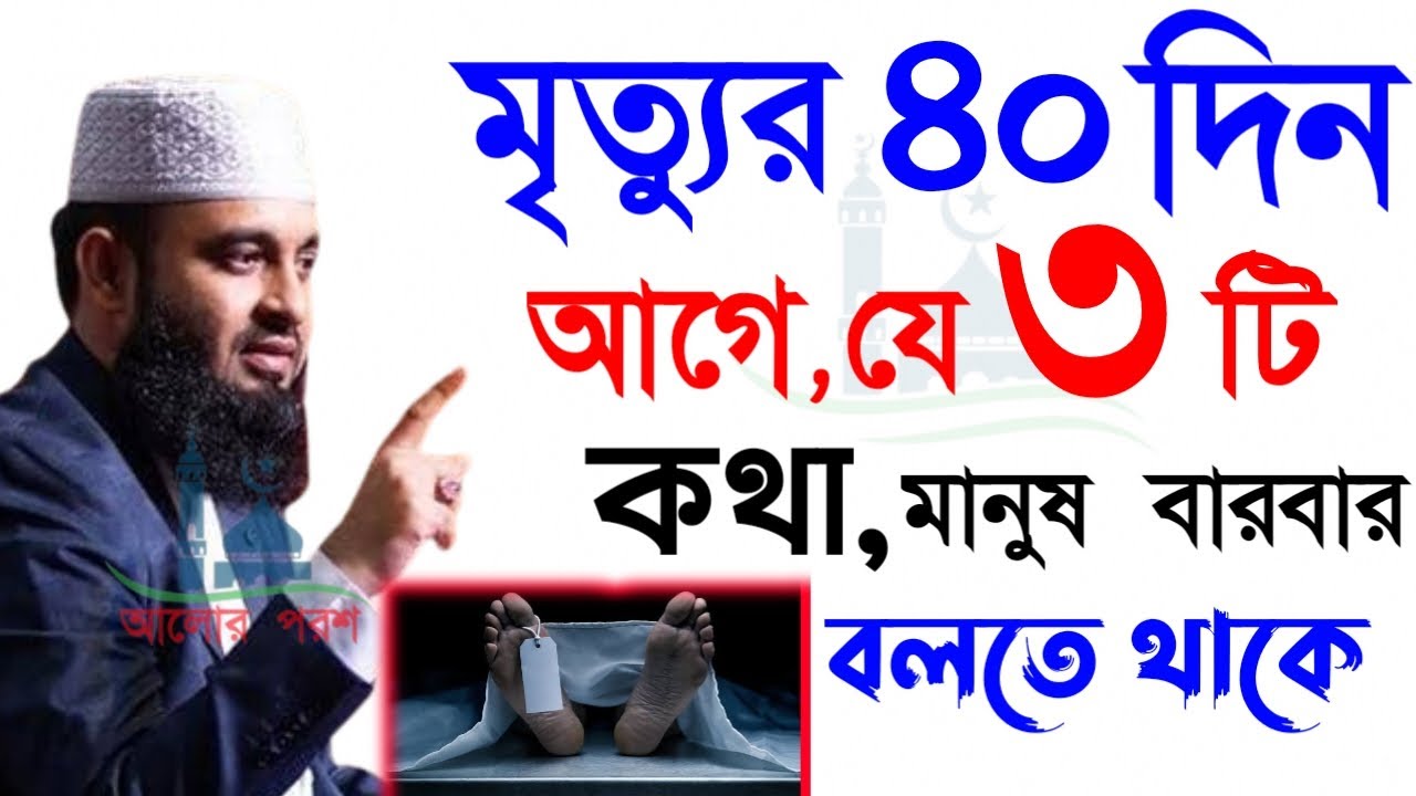 🔴মৃ*ত্যুর আগে মানুষ যে কথাগুলো বারবার বলতে থাকে জানেন💞মিজানুর রহমান আজহারি=9 Mar 202604:40