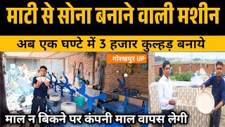 🔥मिट्टी से सोना बनाने वाली मशीन |Kullhad Making Machine|Kullhad Making Machine In Gorakhpur