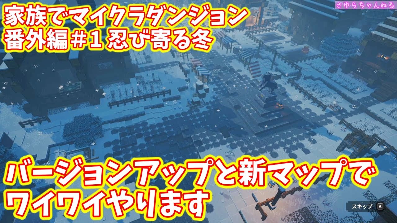 家族でマイクラダンジョン 9月8日バージョンアップ Ver 1 4 忍び寄る冬と新エンチャント ハチが可愛すぎる 動画の最後にちょっとした裏ワザあります マインクラフトダンジョンズ 番外編001 Youtube