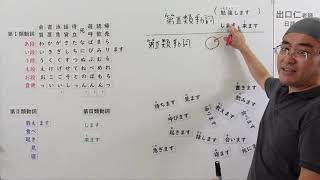 【日本語Live授業】大家學標準日本語第13課動詞変化解説