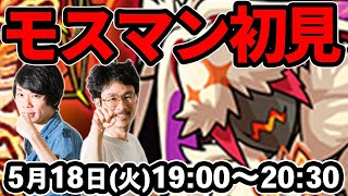 【モンストLIVE配信 】モスマン(制限クエスト)を初見で攻略！【なうしろ】