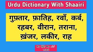 Urdu Dictionary veeraan guftaar faatih tarana ravaaN KHanjar karb rahbar Sabke h