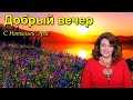 "Добрый вечер" с Натальей Эрас.