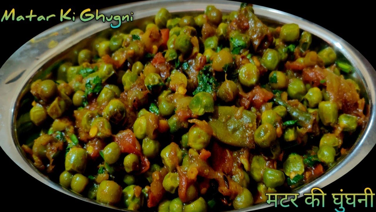 हरे मटर की घुघनी Matar ki ghugni kaise banaye Matar Ghugni Recipe