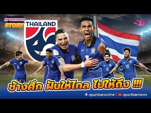 ช้างศึก ทีมชาติไทย กับภารกิจการแข่งขัน ฟุตบอลโลก 2026 รอบคัดเลือก ที่ต้องฝันให้ไกล และไปให้ถึง !!!