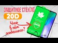 Защитное Стекло 20D - Что в нем ОСОБЕННОГО | СотаХата