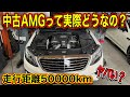 【気になる疑問】オークションで買った50000kmの中古AMGって実際どうなの!?