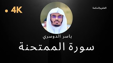 سورة الممتحنة كاملة بدون إعلانات 4K بصوت الشيخ القارئ ياسر الدوسري إمام الحرم المكي #quran #قرآن