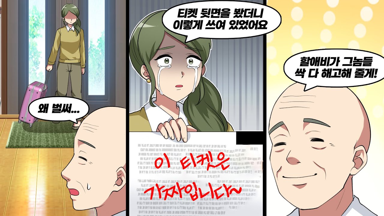 사원여행에서 나에게만 가짜 티켓을 준 회사를 참교육한 결과