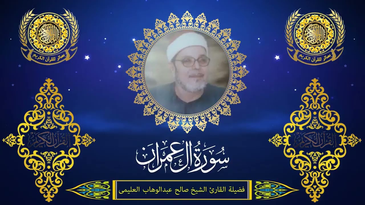 الشيخ صالح العليمى | سورة آل عمران (31 : 62)