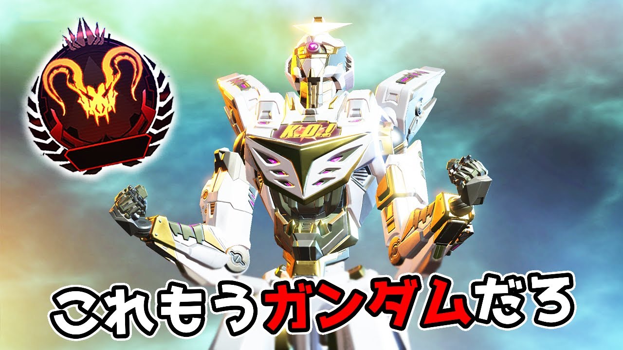 間違いない、白いガンダムです【APEX LEGENDS】