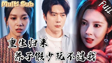 真少爺回歸豪門，卻被養子假少迫害致死？重生歸來，沒想到病嬌女友根本不放過我！ZYDJ