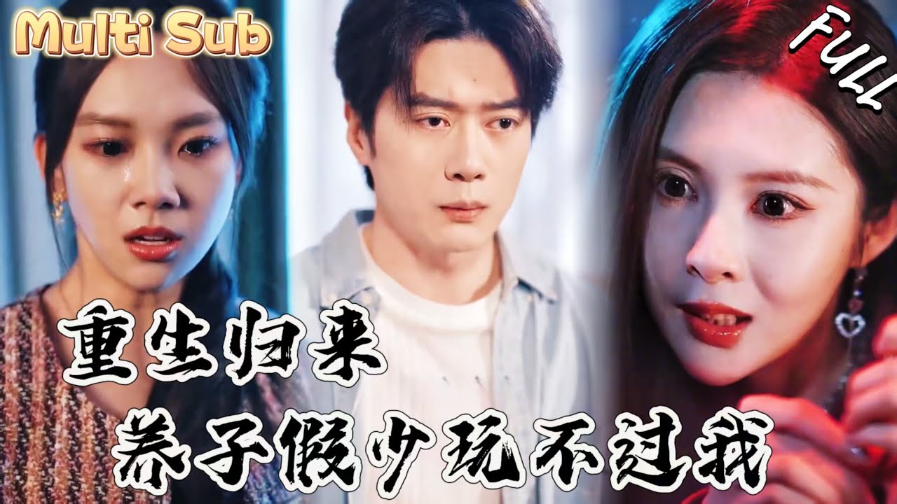 真少爺回歸豪門，卻被養子假少迫害致死？重生歸來，沒想到病嬌女友根本不放過我！ZYDJ