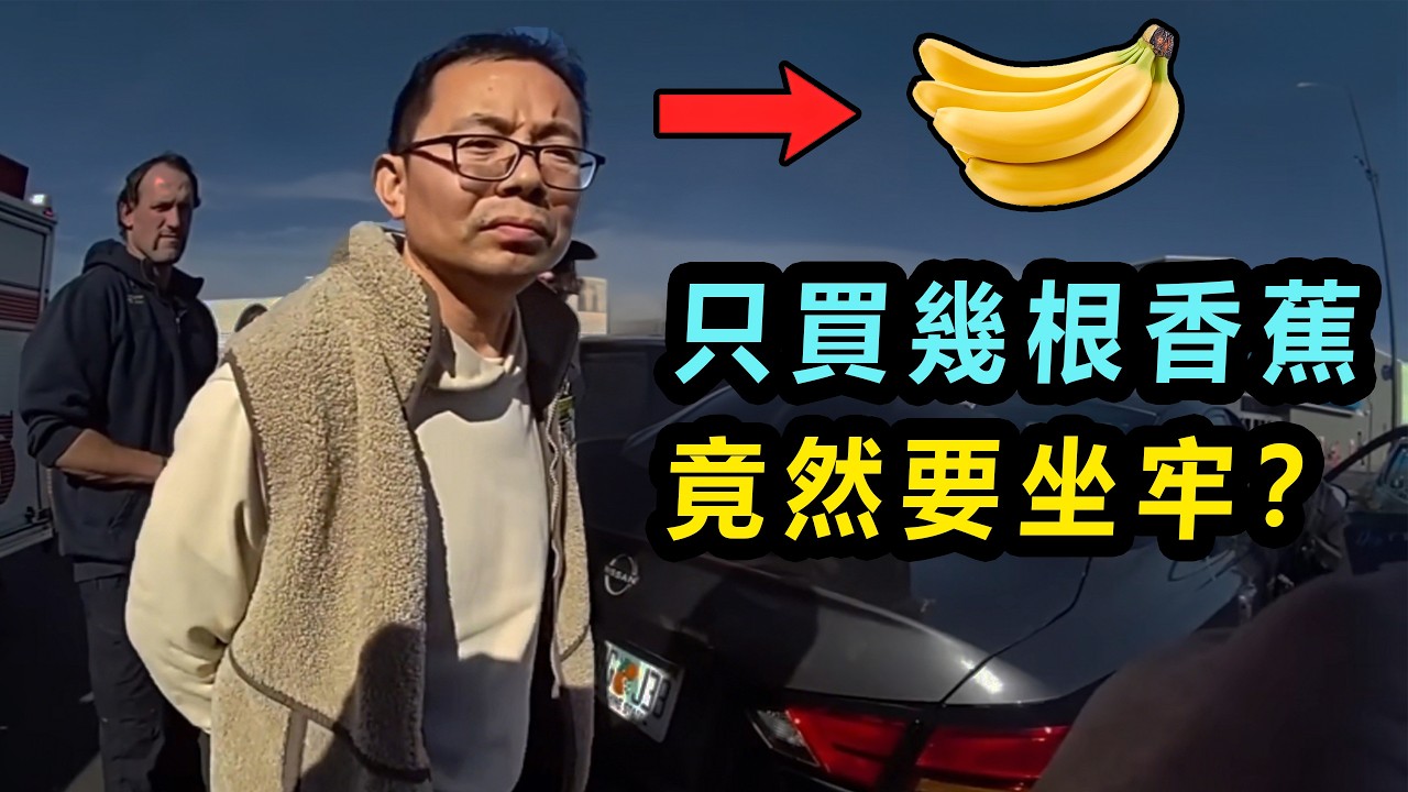 中國男子在美國祇買了幾根香蕉,隨後要被判刑? 縮圖