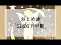 【乙女座】2026下半期大きく変わること