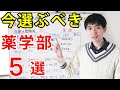 【薬学部受験】オンライン授業中心の大学生活で選ぶべき薬学部の受験基準【ジェイズ/J'z Channel】