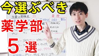 【薬学部受験】オンライン授業中心の大学生活で選ぶべき薬学部の受験基準【ジェイズ/J'z Channel】