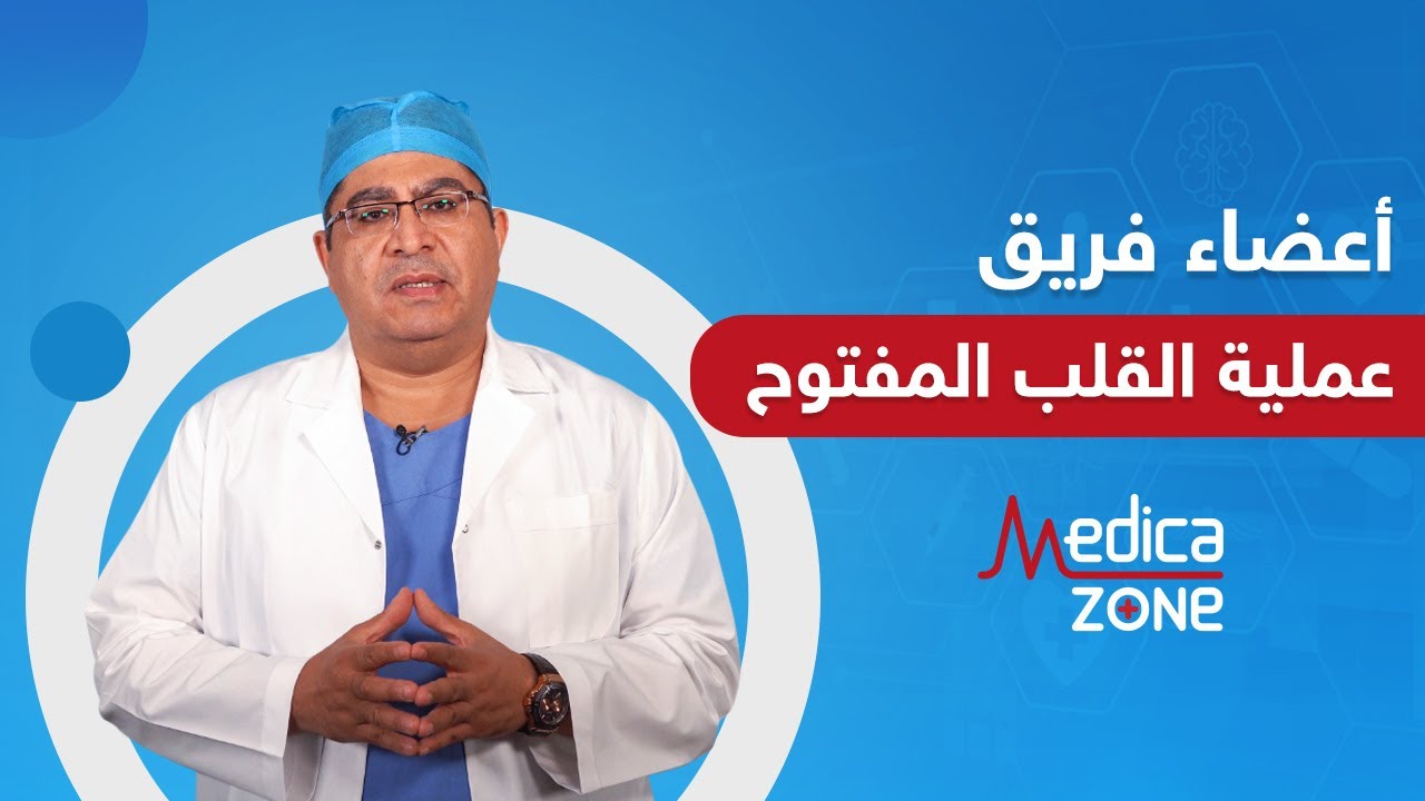 من هم أعضاء فريق عملية القلب المفتوح ؟ | اهمية ماكينة القلب الصناعية | الدكتور اسامة عباس