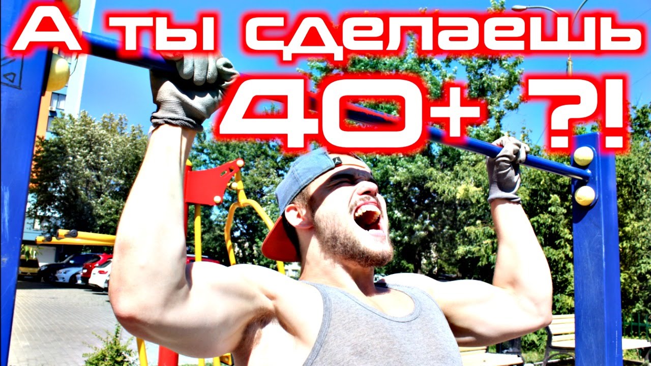 40 подтягиваний. Hard work Войтенко.