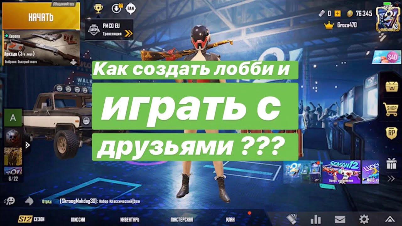 Как создать лобби в repo. Как создать лобби в пабг. карта лобби в пабг. как создать лобби в пабг 1 на 1. как создать лобби тдм в пабг мобайл.