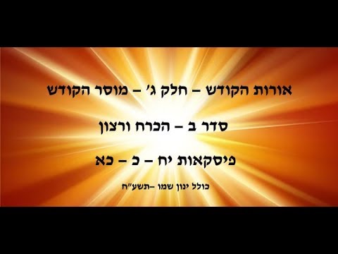 מוסר הקודש - הכרח ורצון - פסקאות כ&rsquo; -כא&rsquo; - הרב נועם צחור